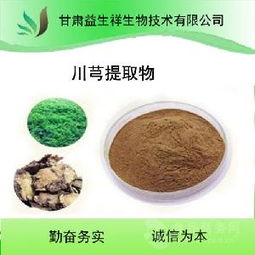 川芎提取物供應概況 價格、品牌與廠家分析